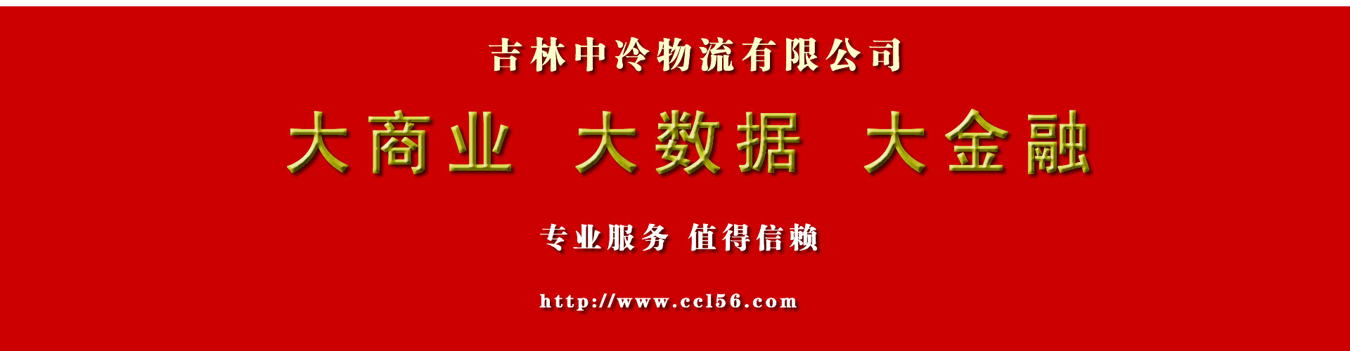 長(zhǎng)春冷藏配送