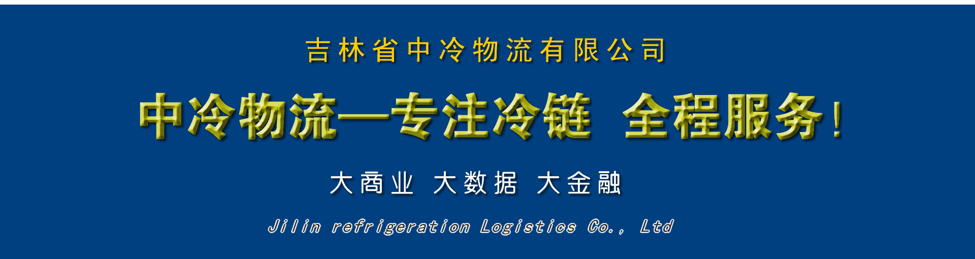 長(zhǎng)春冷藏運(yùn)輸